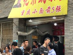 门面-花市豌杂面(民生路店)