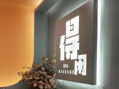 -得闲·高空SPA(东盟店)