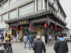 -陆稿荐观前街店