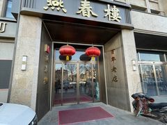 -燕春楼(海河华鼎店)