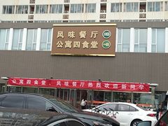 -中国农业大学·第四食堂风味餐厅