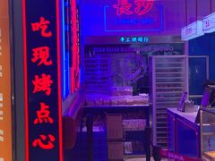 -墨茉点心局(国金街店)