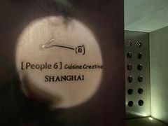 -穹六人间 people 6(岳阳路店)