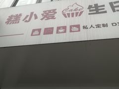 门面-糕小爱·动物奶油生日蛋糕定制(合肥总店)