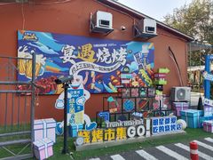 -奉天宴遇烧烤·冒锅