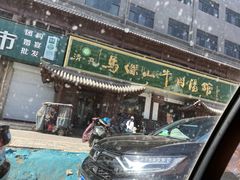 -清真马杰山牛肉汤馆