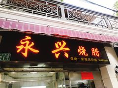 门面-永兴烧腊