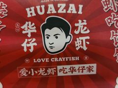 -华仔龙虾(永乐路总店)