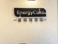 -EnergyCake蛋糕理想国