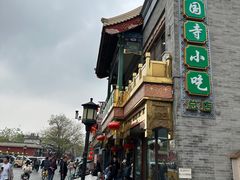 -惠丰门丁肉饼店