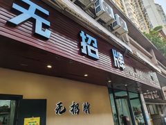 -无招牌