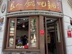 -长人馄饨铺(解放街店)