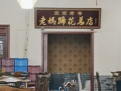 -丁太婆老妈蹄花(人民公园非遗总店)