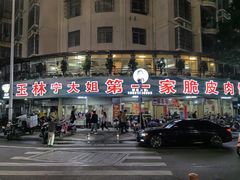 -宁大姐第一家脆皮狗肉馆(江滨路店)
