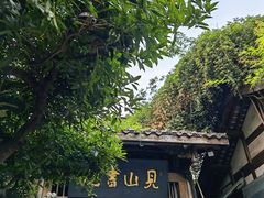 -见山书院