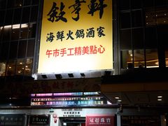 -叙亨轩海鲜火锅