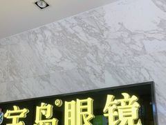 -宝岛眼镜·蔡司·依视路·青少儿近视防控验配中心(太白印象城店)