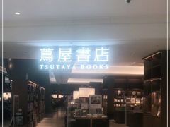 -茑屋书店(天目里店)