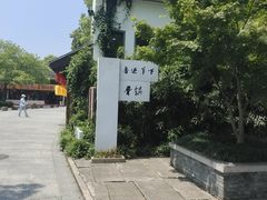 -鲁镇