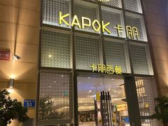 门面-卡朋西餐(祈福缤纷汇店)