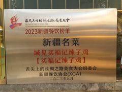 -买福记大盘鸡新疆菜