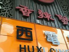 门面-宋记香辣蟹(曹家渡店)