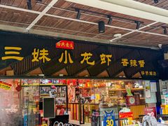-三妹小龙虾·黄油蟹(华侨城总店)