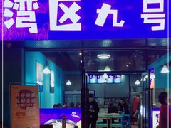 -湾区九号鲜切牛肉火锅(明珠南路店)