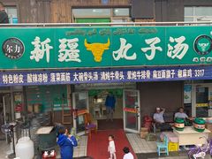 门面-尔力新疆丸子汤(北屯店)