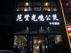 门面-范贤光鸡公煲(平乐园总店)