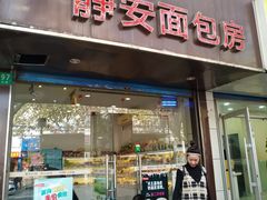 门面-静安面包房(凌云路店)