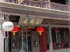 门面-天兴居(鲜鱼口街店)