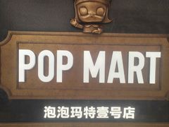 -泡泡玛特POPMART(壹号店)