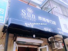 门面-SUN炸鸡专门店(西塔总店)