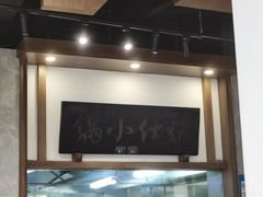 -端仕小锅(文林街店)