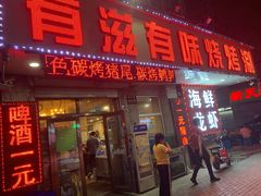 门面-有滋有味烧烤涮(果园星城C区店)