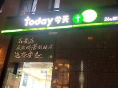 -today便利店(汉街店)