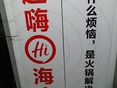 -海底捞火锅鲜切牛肉主题店(长寿路店)