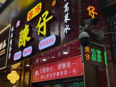 -陳仔(北京路店)
