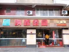 门面-呐咪傣园·云南菜(石厦店)