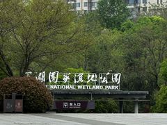 -洋湖国家湿地公园