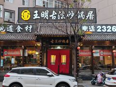 -王明古法砂锅居(开化寺店)
