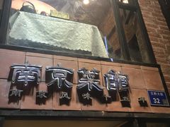 门面-眷江南之小蓝鲸(王府大街店)