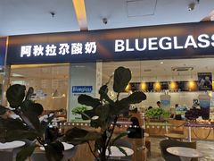 门面-Blueglass酸奶(财富购物中心店)