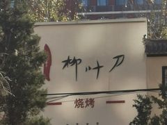 -柳叶刀烧烤(北大清华店)