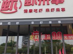 -虾来事