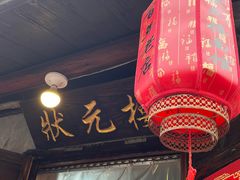 -状元楼(东大街店)