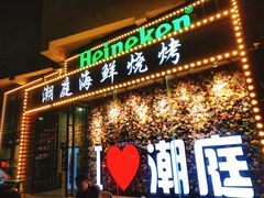 门面-潮庭·大连海鲜·炭火烧烤·扇贝王(大连店)