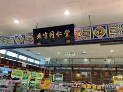 -同仁堂(北清路永旺国际店)