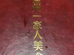 -温州一家人美食(西木头市店)